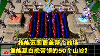 《魔兽争霸3》，当技能范围覆盖整个战场，谁能打赢白虎带领的50个山岭巨人？