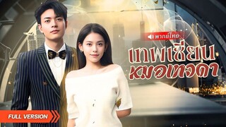 (เต็มเรื่อง) หมอเซียนคืนชีพ! กลับมาล้างมลทินให้ปู่ แต่กลับถูกภรรยาเก่าดูถูก ก่อนเจอผู้มีพระคุณ