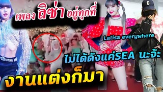 รวมคลิป เต้นเพลง ลิซ่า จากทั่วโลก / เฝ้ารอ dj snake บอกเวลาปล่อย MV SG