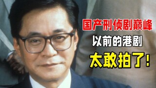 侵犯恩人的妻子，包养儿子的女友，以前的港剧太敢拍了！8.5分刑侦推理佳片《刑事侦缉档案》之《绑架疑云》