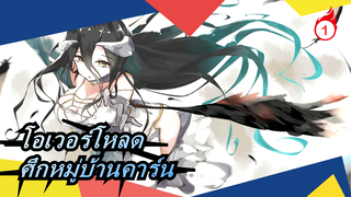 โอเวอร์โหลด|[ร้อนแรง/ตอนต่อไป]ตอนก่อนหน้า - ศึกหมู่บ้านคาร์น_1