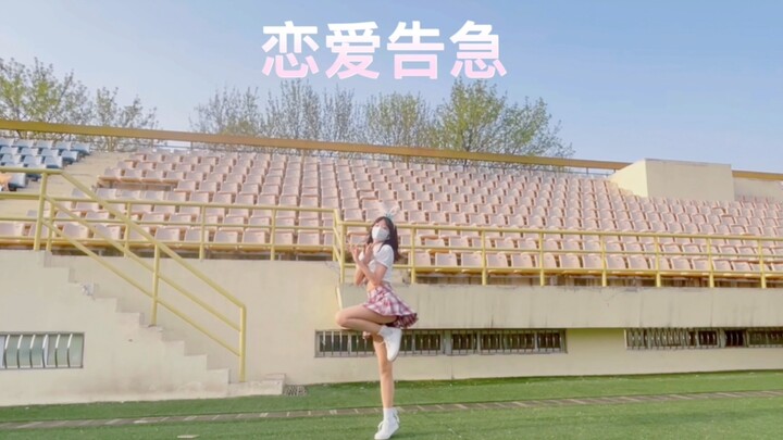 521就来段恋爱告急吧