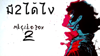 แนะเมะ Megalo box 2