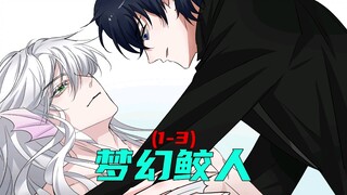《梦幻鲛人》1～3合集