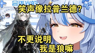 我的笑声像拉普兰德？【艾尔莎】