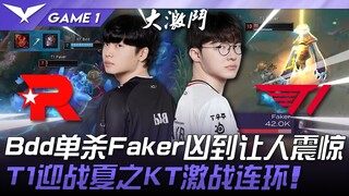 KT vs T1 电信大战！ Bdd单杀Faker凶到让人震惊！ T1迎战夏之KT激战连环！ Game 1 | 2025 LCK常规赛第3-5轮