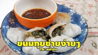 วิธีทำขนมกุยช่าย ทำอาหารว่างง่ายๆ | หม่ำจังและคุณแม่ตุ๊กตา