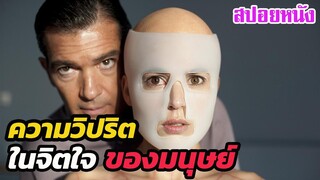 Ep.237 สปอยหนัง ความวิปริตในจิตใจของมนุษย์ ทำให้เค้าสร้างเธอขึ้นมา | สปอยหนัง | เล่าหนัง สตูดิโอ