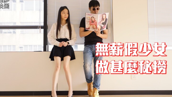 无薪假少女，做甚么散工？