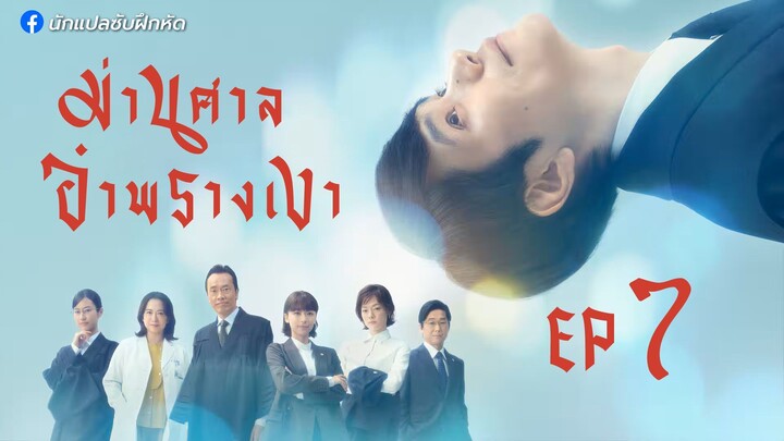 ม่านศาลอำพรางเงา ตอนที่ 7
