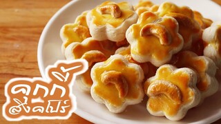 คุกกี้สิงคโปร์ Cashew Nut Cookies l ครัวป้ามารายห์