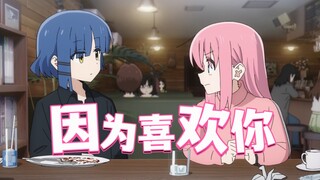 【误解向/凉波奇/孤独摇滚MAD】因为喜欢你