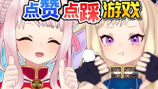 【新节奏游戏】褒与贬！深奥的点赞点踩游戏！