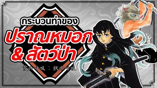 ปราณหมอก & ปราณสัตว์ป่า | Kimetsu no Yaiba ดาบพิฆาตอสูร