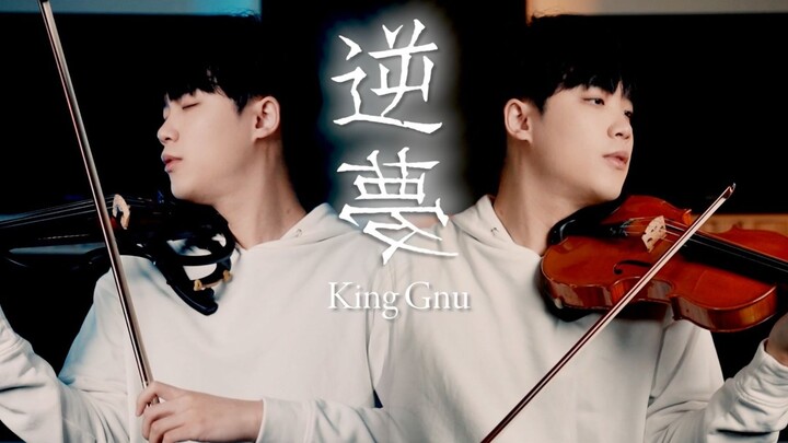 剧场版 咒术回战 0 片尾曲 ED 『逆夢 / King Gnu』 小提琴演奏┃BoyViolin