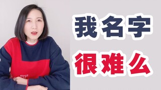 出国前后老师都叫错我的名字