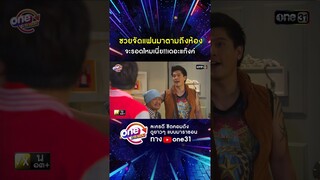 ซวยจัดแฟนมาตามถึงห้อง จะรอดไหมเนี่ย!!เดอะแก๊งค์ #shorts #เป็นต่อ oneมาราธอน | one31