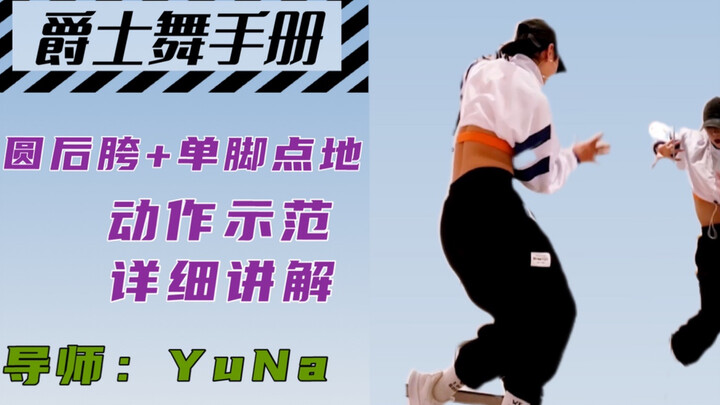 【YUNA爵士舞教室】圆后胯+单脚点地 | 详细讲解