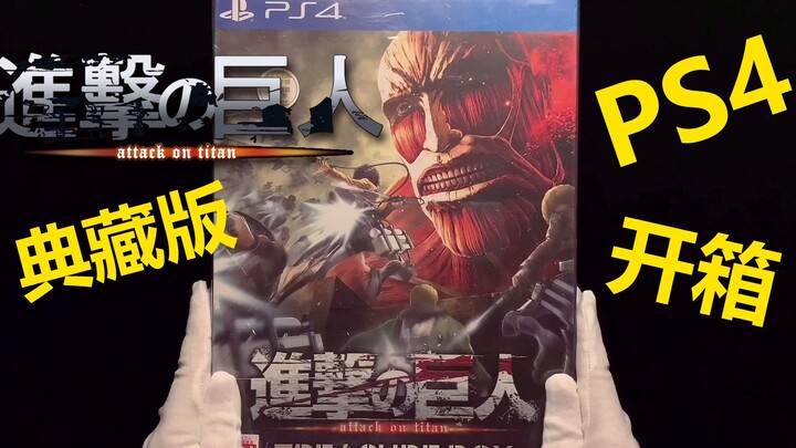 [Attack on Titan] Membuka Kotak Edisi Kolektor PS4 seharga 320 yuan~Koleksi paling teliti, bernilai 