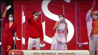 คนแบบไหน : เอิร์ทพิรพัฒน์ รายการ shoppee10.10