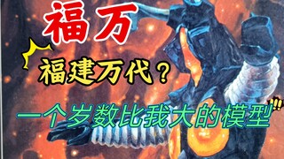 【福万】 杰顿拼装模型，一个岁数比我大的玩具
