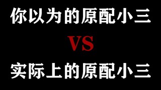 【橘里橘气】你以为的原配小三VS实际上的原配小三