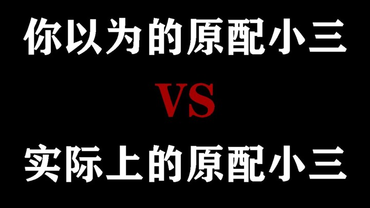 【橘里橘气】你以为的原配小三VS实际上的原配小三