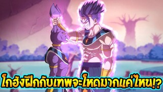 ดราก้อนบอล - โกฮังฝึกกับเทพจะโหดมากแค่ไหนกัน !? - OverReview