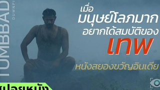 สปอยหนัง เมื่อมนุษย์โลภมาก อยากได้สมบัติของเทพที่ต้องคำสาป