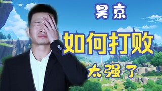 จะเอาชนะห่าวจิงได้อย่างไร?