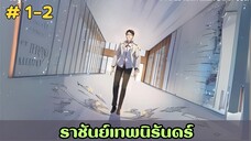 [อ่านมังงะ]ราชันย์เทพนิรันดร์ ตอนที่ 1-2