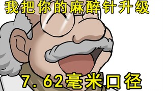 阿笠博士：“新一啊，我把你的麻醉针升级为7.62毫米口径”