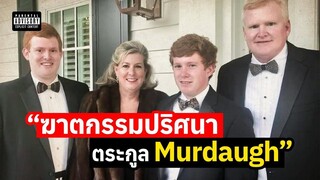 คดีฆาตกรรมแดนใต้ การล่มสลายของตระกูล Murdaugh