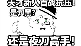 【仙术杯】【描改手书】部长我打得帅吗？