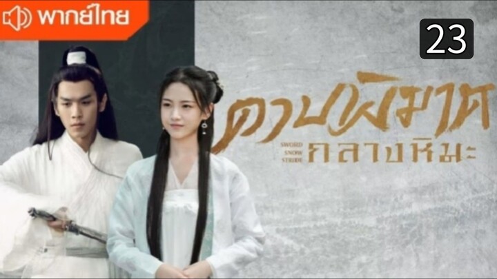 ดาบพิฆาตกลางหิมะ ตอนที่ 23