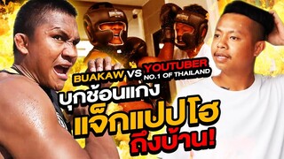 บุกช้อนแกง! แจ็กแปปโฮ...ผมทำเพื่อทุกคนแล้วครับ! (Eng Sub) EP.19 | Buakaw Banchamek