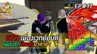 [GTAFiveM เวทย์มนต์] EP17 : เพื่อนรักหักหลัง (SS2) | MYSTIC UNIVERSITY