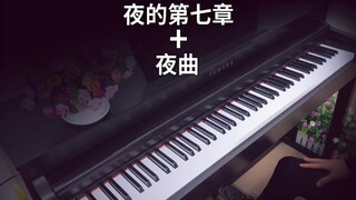 【钢琴】当《夜的第七章》遇上《夜曲》时。。。。。。