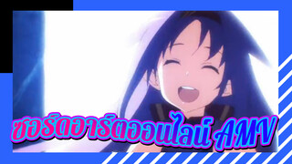 สุดยอดซอร์ดอาร์ตออนไลน์ AMV
นี่สิถึงจะเป็นซอร์ดอาร์ตที่แท้จริง!