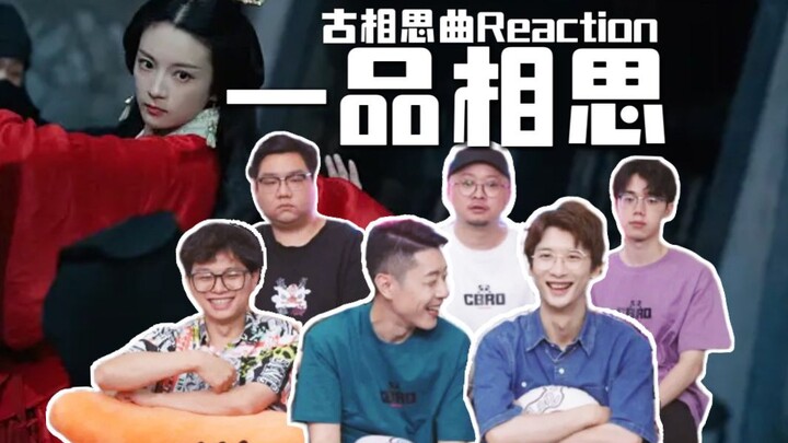 [Gu Xiang Si Qu Reaction] Let the random street band "Wen Ji Qi Wu" watch Gu Xiang Si Qu—episode 1 a