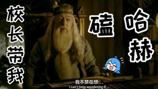 「HP哈赫」校长带我磕哈赫 ·真 好 磕