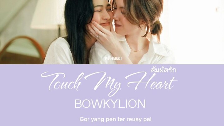 สัมผัสรัก “Touch My Heart” BOWKYLION | วาดฝันวันวิวาห์ In Love Forever Ost.