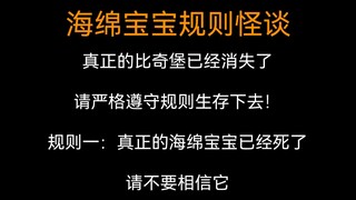 【全文 | 规则怪谈】规则一：真正的海绵宝宝已经死了！请不要相信它！比奇堡已经消失，请严格遵守规则生存下去！