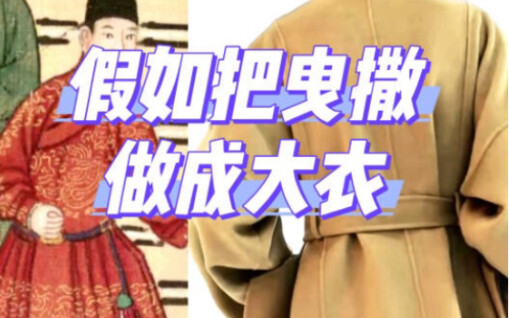 还得是古人！！当我把曳撒的出摆用到大衣上…