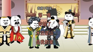 第1集 水泊梁山是我的家 宋江的心思
