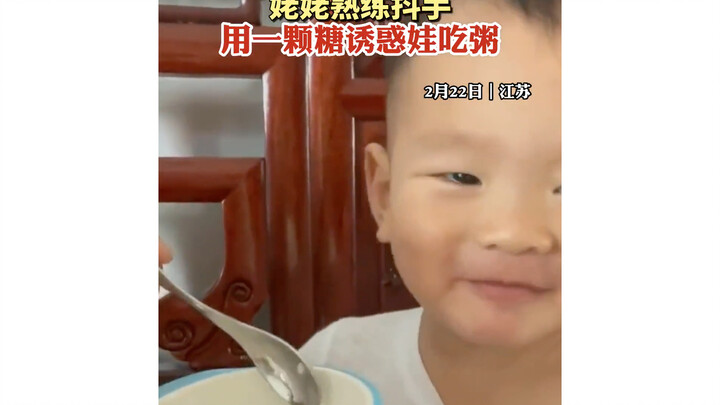 姥姥熟练抖手，用一颗糖诱惑娃吃粥…