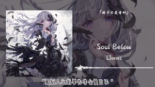 “爱别人之前要先学会爱自己 ”||《Soul Below》