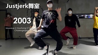 【Justjerk舞室】3位导师联合授课！Mooreup X Gyuhong X Taegeon黑泡风编舞2003