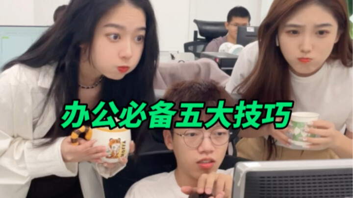 5 เทคนิคสำคัญสำหรับการทำงานออฟฟิศ!