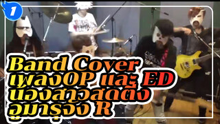 Nagareda Project x Tetsuya Kakihara - เพลง OP และ ED น้องสาวสุดติ่ง อูมารุจัง R (Band Cover)_1